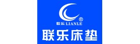 聯(lián)樂床墊